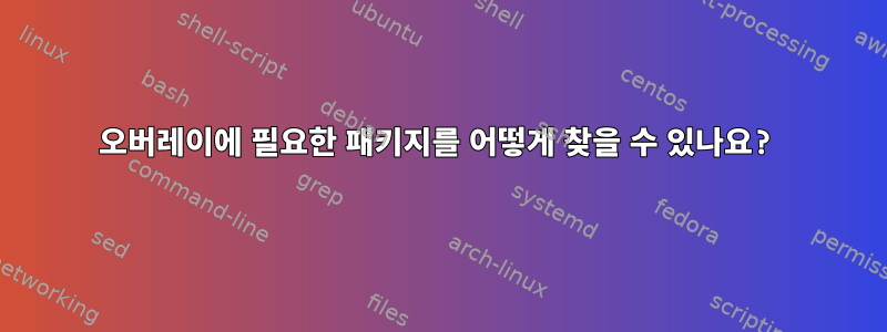 오버레이에 필요한 패키지를 어떻게 찾을 수 있나요?