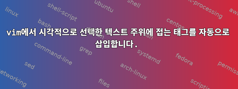 vim에서 시각적으로 선택한 텍스트 주위에 접는 태그를 자동으로 삽입합니다.