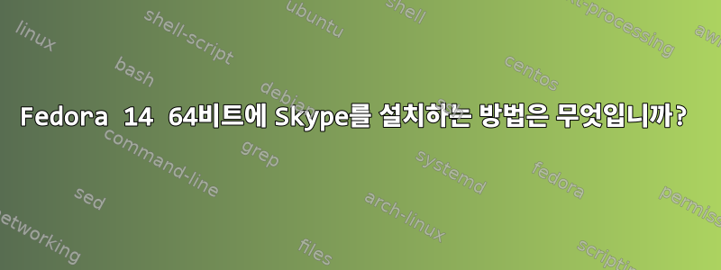 Fedora 14 64비트에 Skype를 설치하는 방법은 무엇입니까?