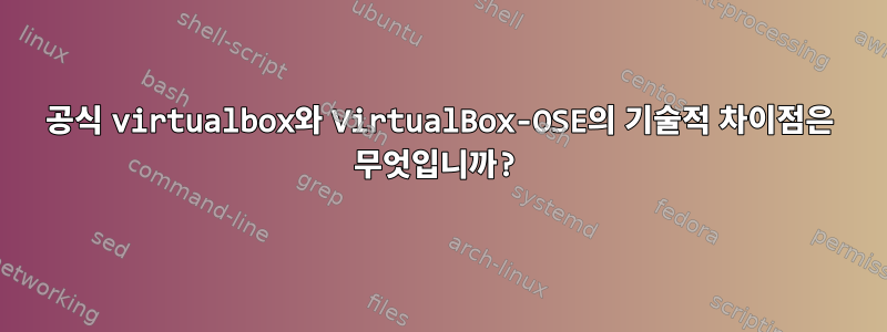 공식 virtualbox와 VirtualBox-OSE의 기술적 차이점은 무엇입니까?