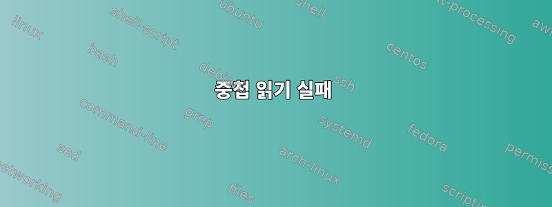 중첩 읽기 실패