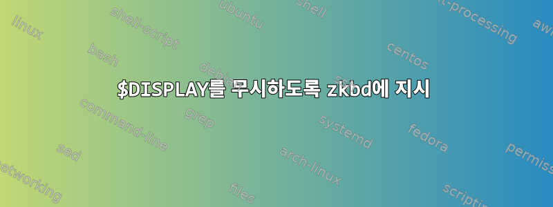 $DISPLAY를 무시하도록 zkbd에 지시