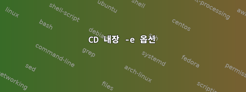 CD 내장 -e 옵션