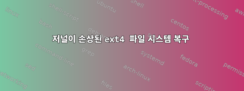 저널이 손상된 ext4 파일 시스템 복구