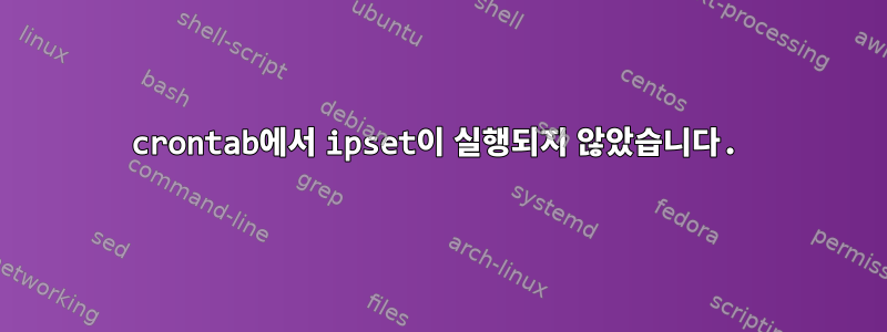 crontab에서 ipset이 실행되지 않았습니다.