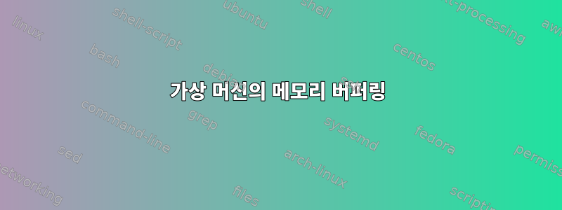 가상 머신의 메모리 버퍼링