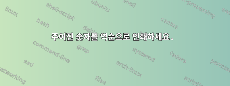 주어진 숫자를 역순으로 인쇄하세요.