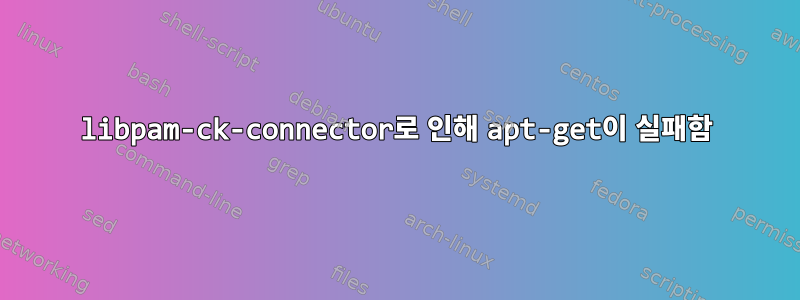 libpam-ck-connector로 인해 apt-get이 실패함