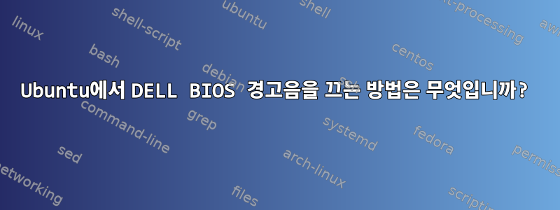 Ubuntu에서 DELL BIOS 경고음을 끄는 방법은 무엇입니까?