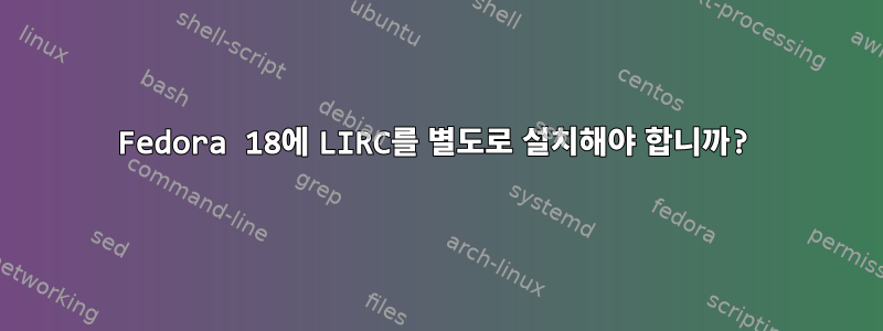 Fedora 18에 LIRC를 별도로 설치해야 합니까?