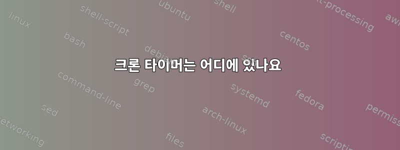 크론 타이머는 어디에 있나요