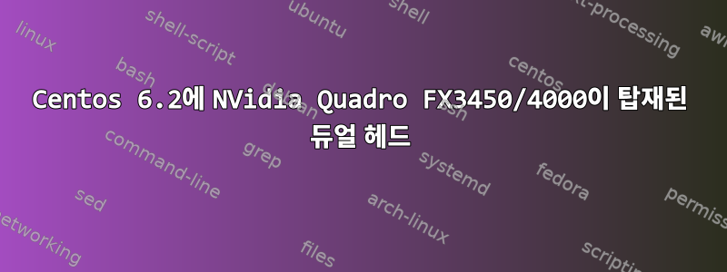 Centos 6.2에 NVidia Quadro FX3450/4000이 탑재된 듀얼 헤드