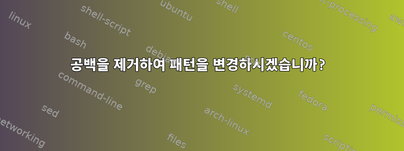 공백을 제거하여 패턴을 변경하시겠습니까?