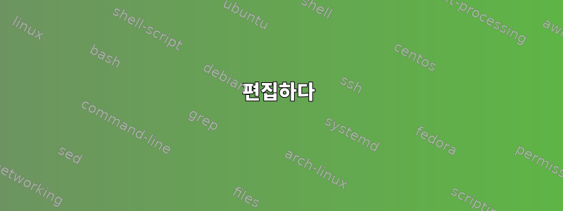 편집하다