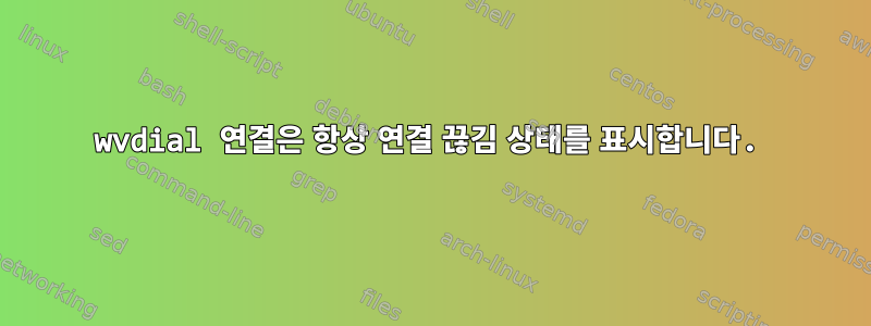 wvdial 연결은 항상 연결 끊김 상태를 표시합니다.