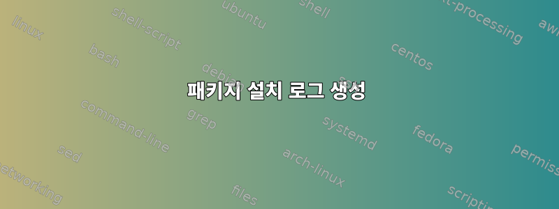 패키지 설치 로그 생성