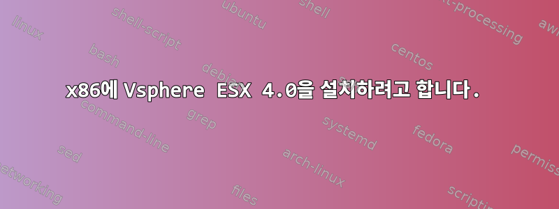 x86에 Vsphere ESX 4.0을 설치하려고 합니다.