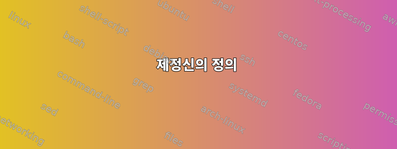 제정신의 정의