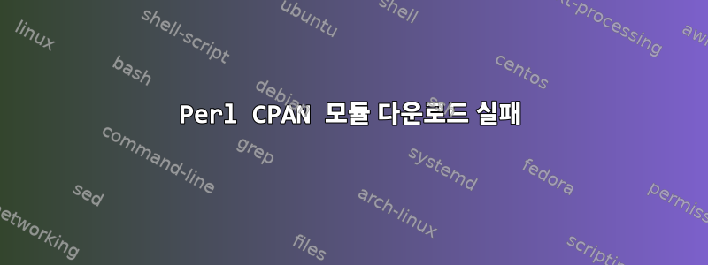 Perl CPAN 모듈 다운로드 실패