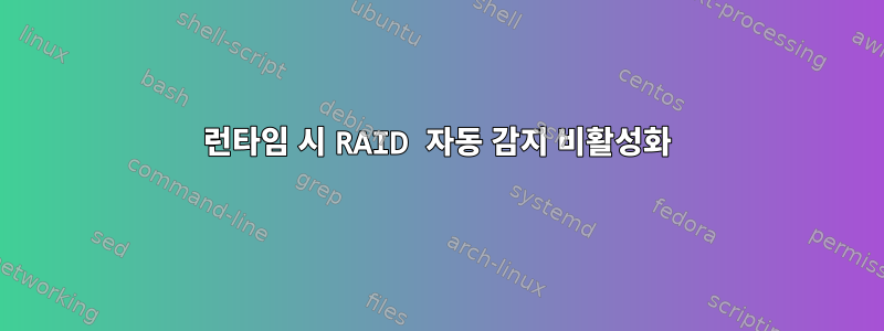 런타임 시 RAID 자동 감지 비활성화