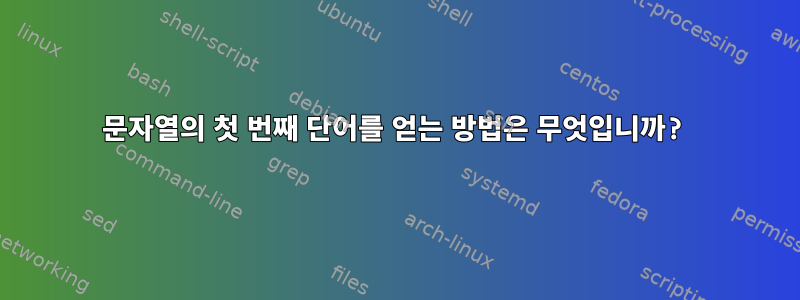 문자열의 첫 번째 단어를 얻는 방법은 무엇입니까?