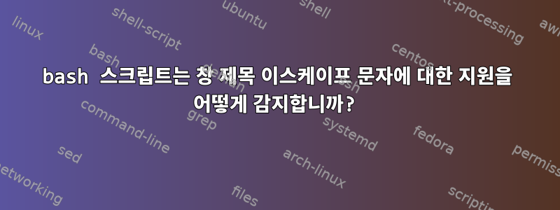 bash 스크립트는 창 제목 이스케이프 문자에 대한 지원을 어떻게 감지합니까?