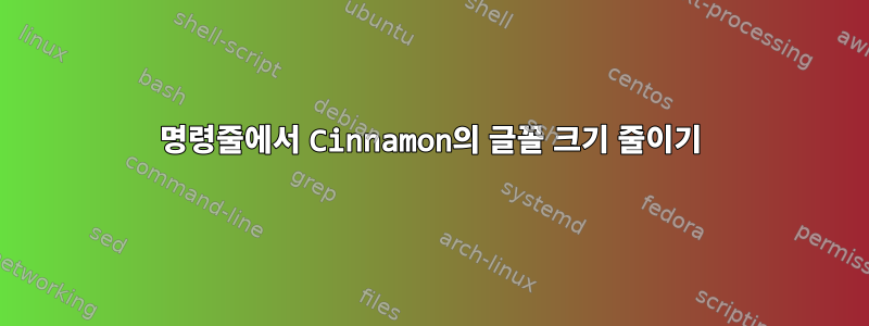 명령줄에서 Cinnamon의 글꼴 크기 줄이기