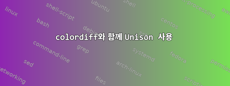 colordiff와 함께 Unison 사용