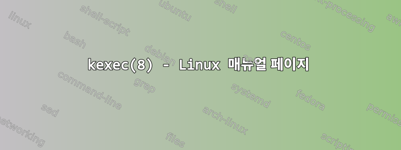 kexec(8) - Linux 매뉴얼 페이지