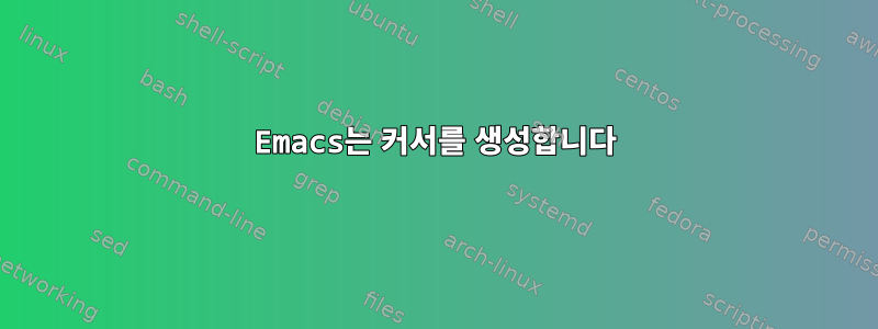 Emacs는 커서를 생성합니다