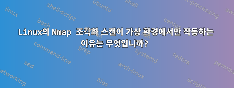 Linux의 Nmap 조각화 스캔이 가상 환경에서만 작동하는 이유는 무엇입니까?