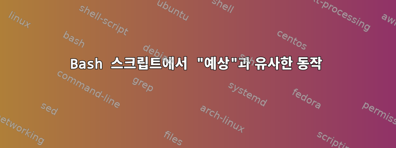 Bash 스크립트에서 "예상"과 유사한 동작