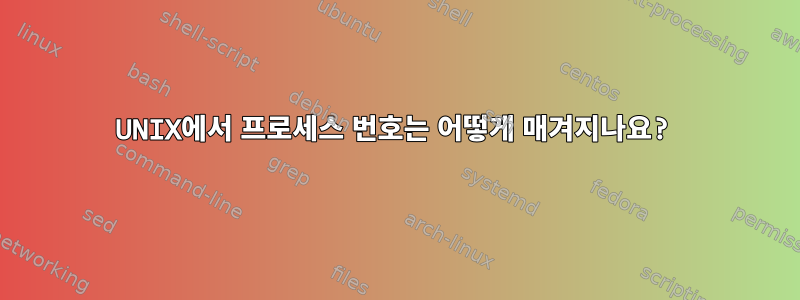 UNIX에서 프로세스 번호는 어떻게 매겨지나요?