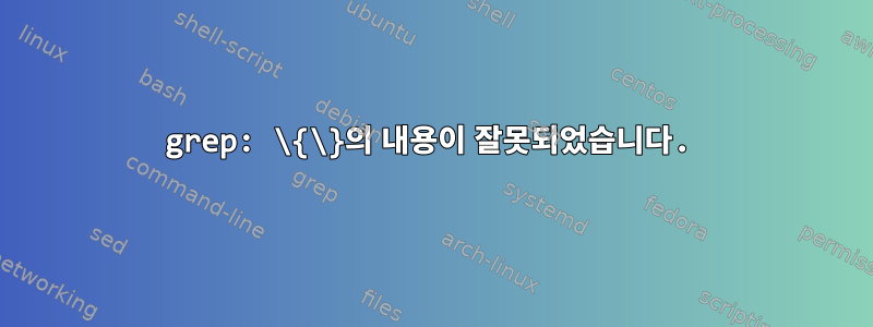 grep: \{\}의 내용이 잘못되었습니다.