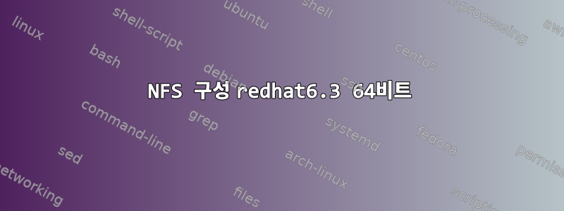 NFS 구성 redhat6.3 64비트