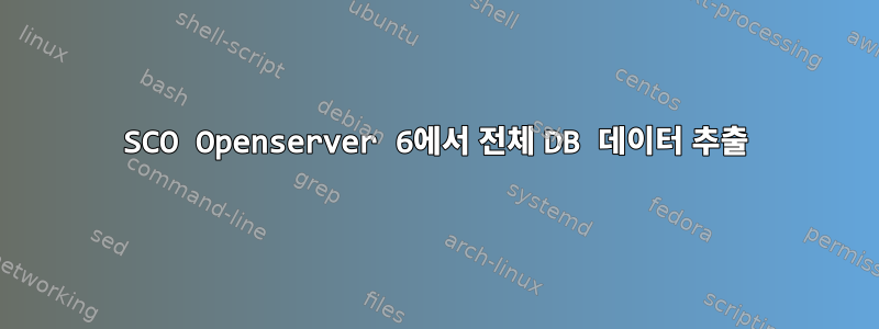 SCO Openserver 6에서 전체 DB 데이터 추출