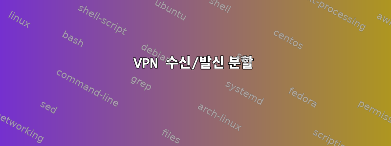 VPN 수신/발신 분할