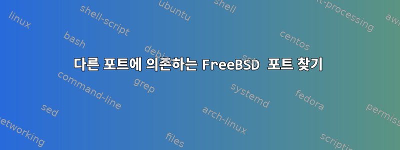 다른 포트에 의존하는 FreeBSD 포트 찾기