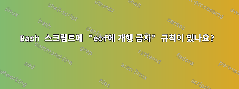 Bash 스크립트에 "eof에 개행 금지" 규칙이 있나요?