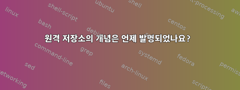 원격 저장소의 개념은 언제 발명되었나요?