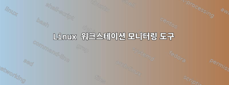 Linux 워크스테이션 모니터링 도구