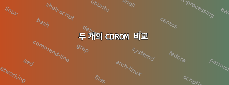 두 개의 CDROM 비교