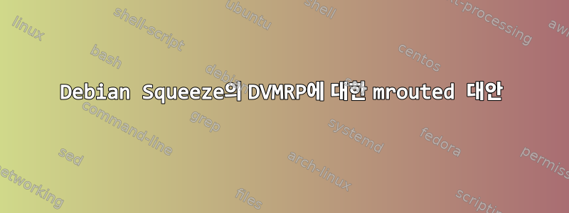 Debian Squeeze의 DVMRP에 대한 mrouted 대안