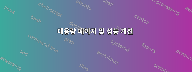 대용량 페이지 및 성능 개선