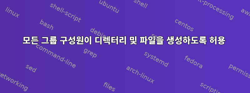 모든 그룹 구성원이 디렉터리 및 파일을 생성하도록 허용