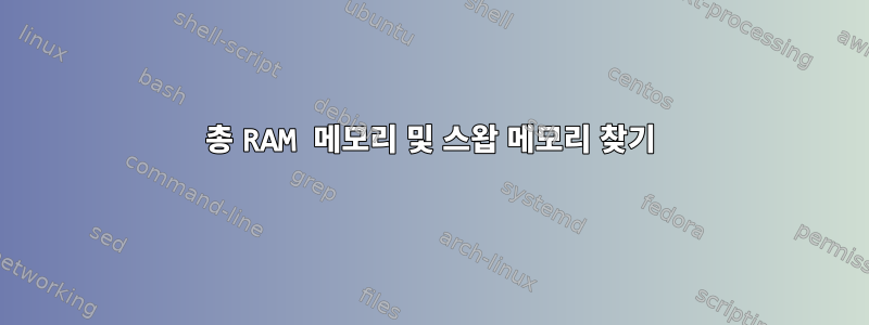 총 RAM 메모리 및 스왑 메모리 찾기