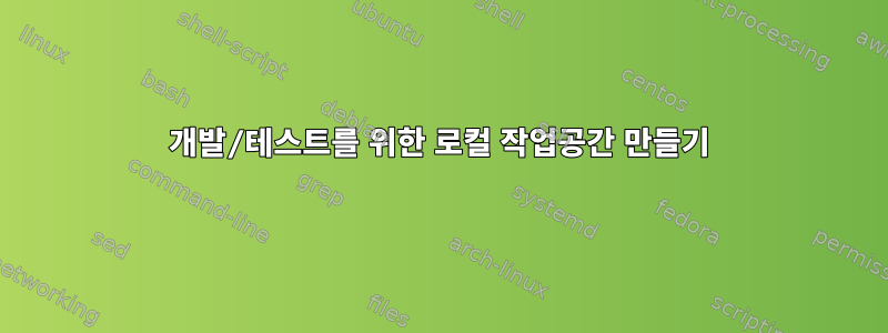 개발/테스트를 위한 로컬 작업공간 만들기