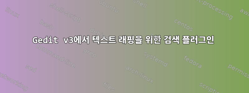 Gedit v3에서 텍스트 래핑을 위한 검색 플러그인