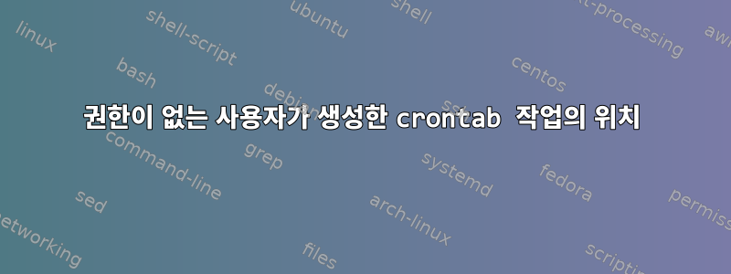 권한이 없는 사용자가 생성한 crontab 작업의 위치