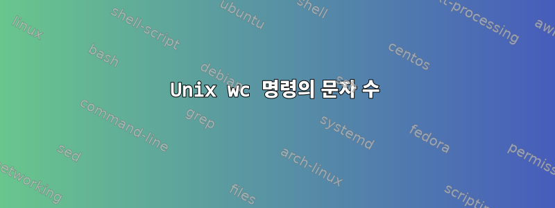 Unix wc 명령의 문자 수